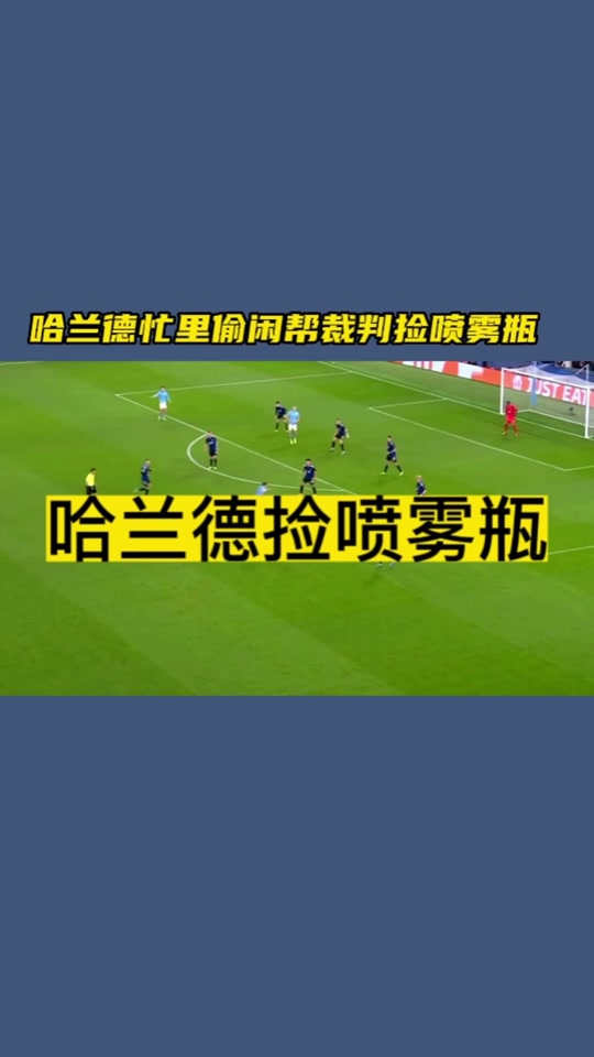 关于哈兰德场边指挥情绪激动，德布劳内队员怒摔水瓶的信息